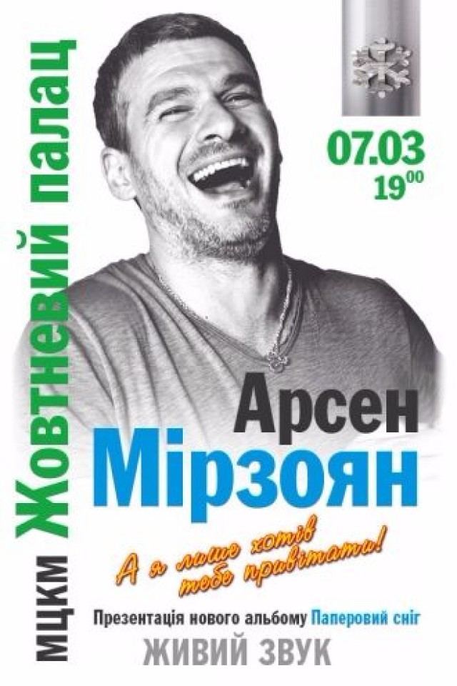Арсен Мирзоян