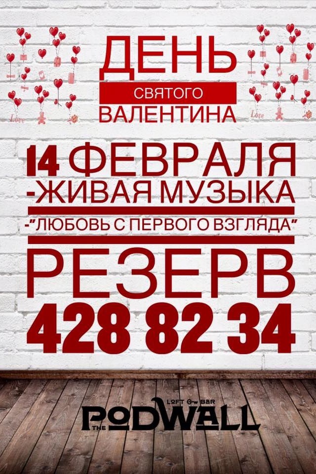  День Святого Валентина в The PodWall Bar