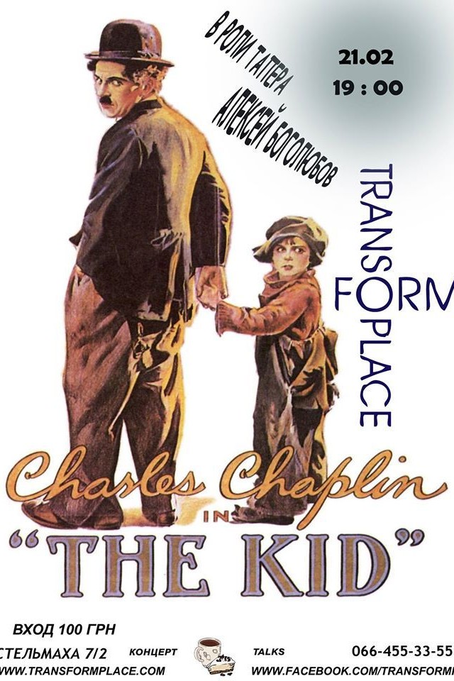 Немое кино с тапером "The Kid"