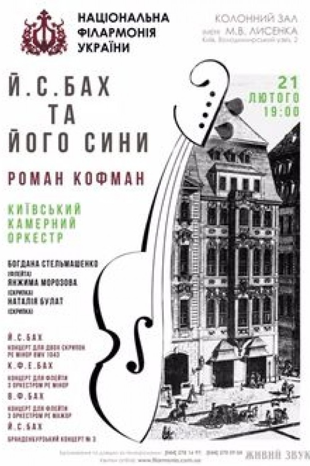 «БАХ І ЙОГО СИНИ» Київський камерний оркестр. Диригент – РОМАН КОФМАН