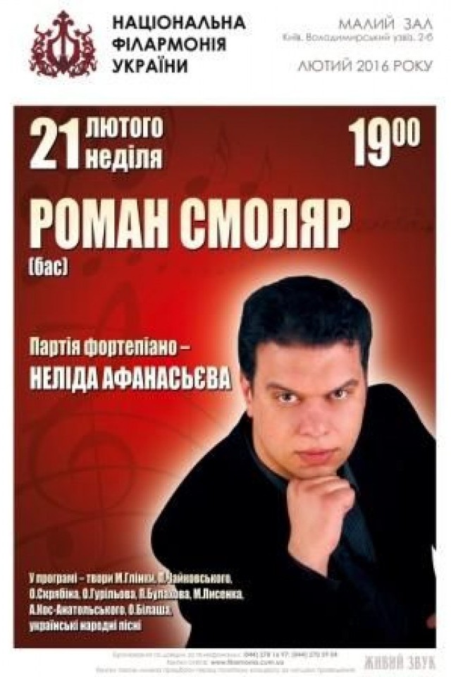 Сольний концерт РОМАНА СМОЛЯРА(бас)