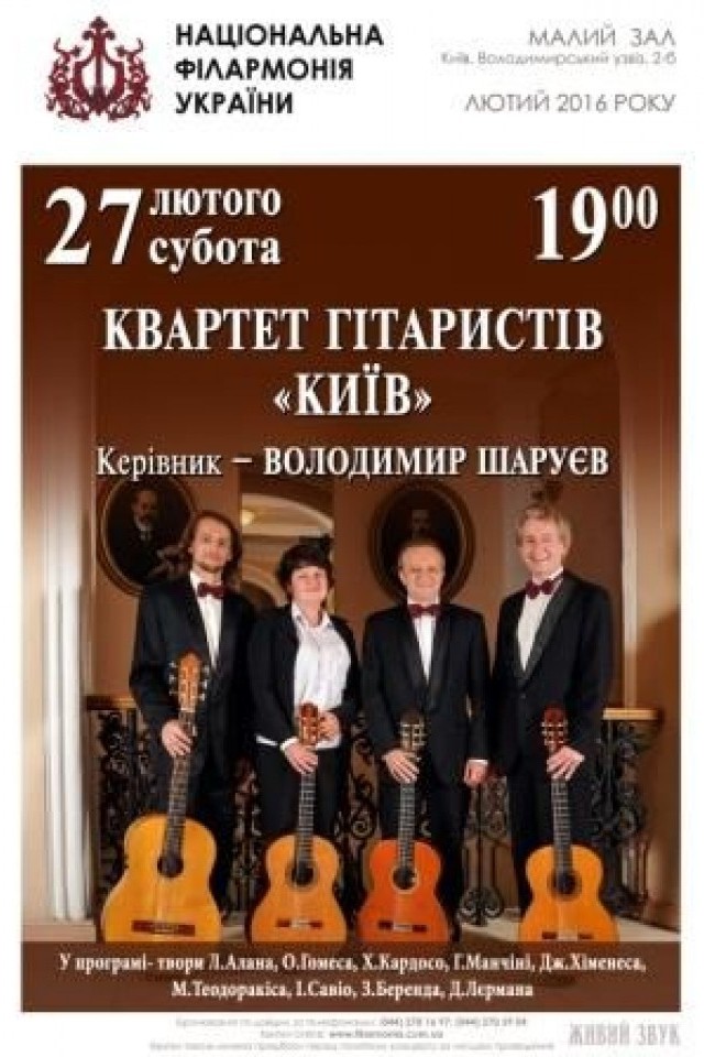 (МАЛИЙ ЗАЛ) Квартет гітаристів "КИЇВ", Керівник - В. Шаруєв