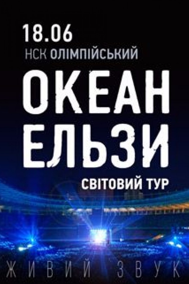 ОКЕАН ЕЛЬЗИ. Світовий тур | КИЇВ | 18.06.2016