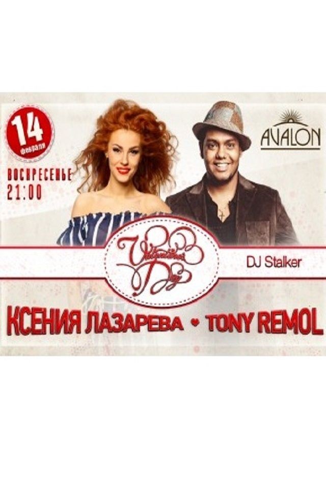 День Святого Валентина в Avalon