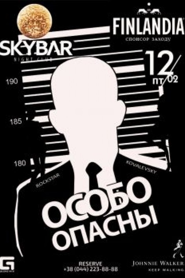 ОСОБО ОПАСНЫ в SkyBar