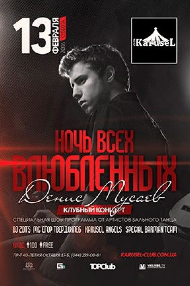 Ночь всех влюбленных в Karusel Club