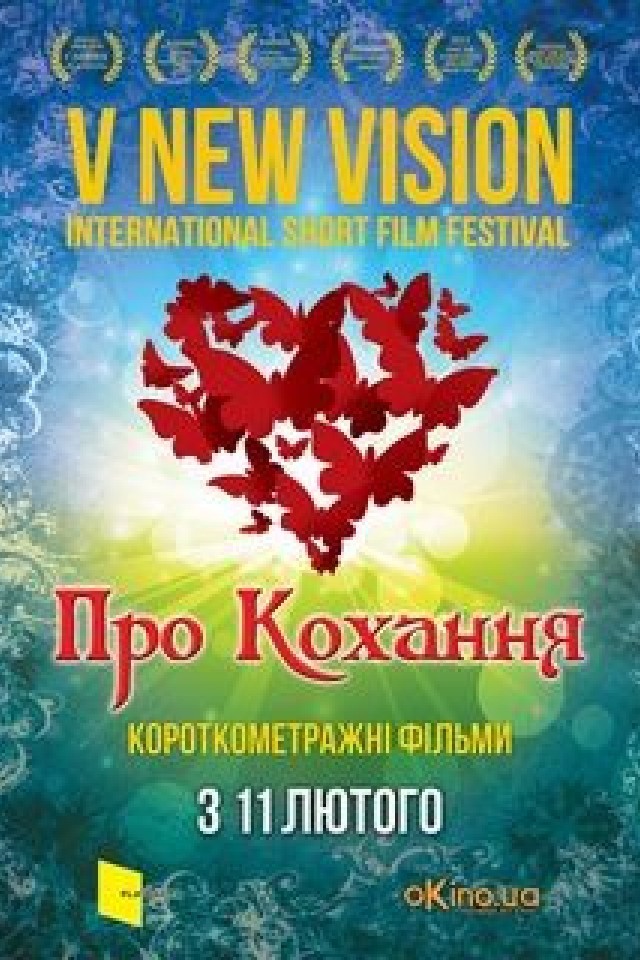 Фестиваль V New vision: Про кохання