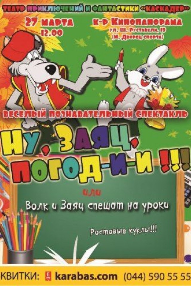 Спектакль "Ну, Заяц, погоди, или Волк и Заяц спешат на уроки!"