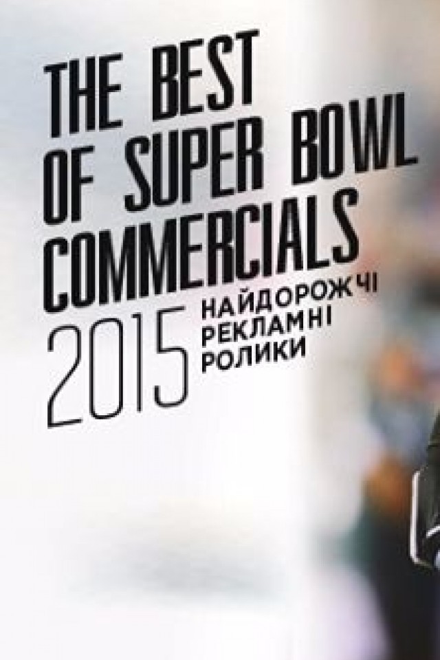 Самая дорогая реклама 2015: SUPER BOWL