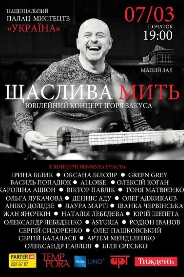 Ігор Закус  50-річний ювілей