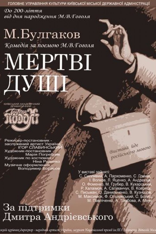 Спектакль  "Мертвые души"