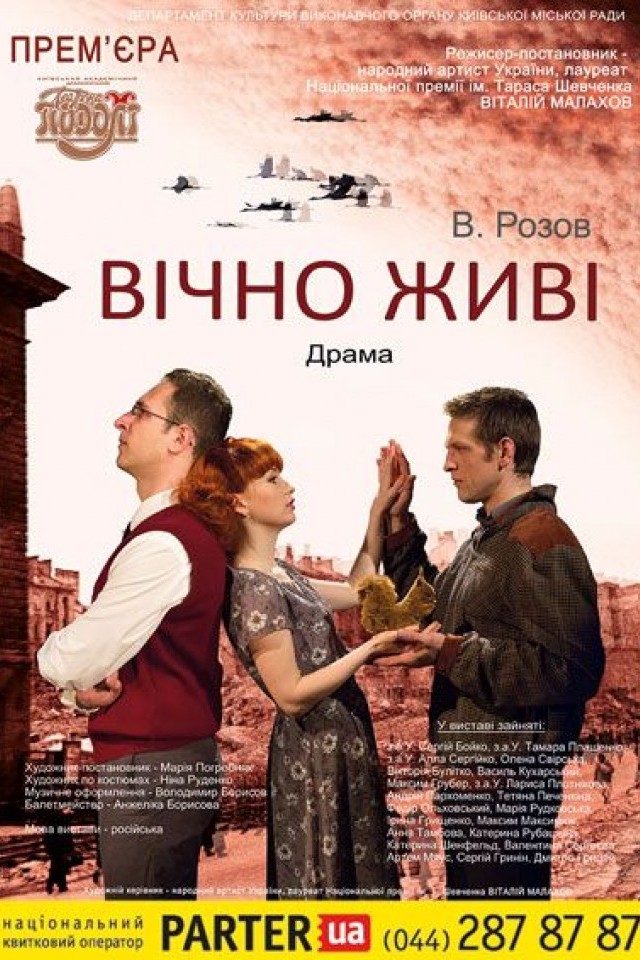 Спектакль ВЕЧНО ЖИВЫЕ