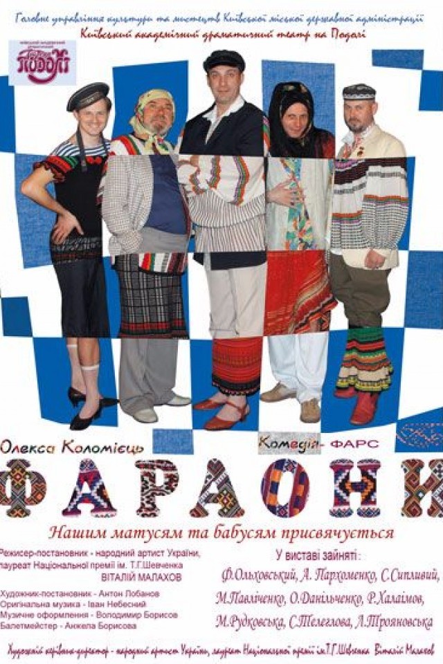 Спектакль "Фараоны" Ф.Ольховский, А.Пархоменко