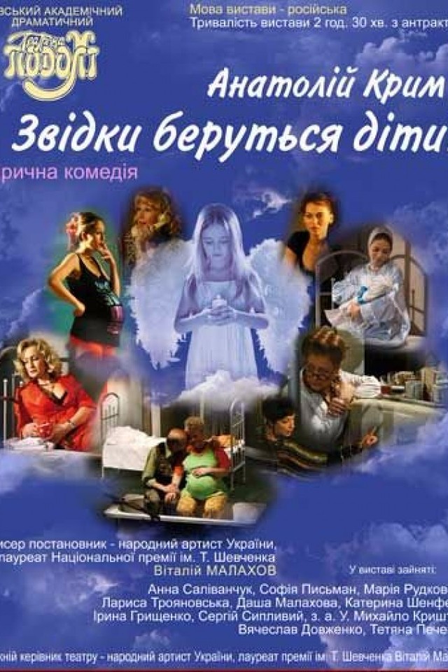 Спектакль Откуда берутся дети?