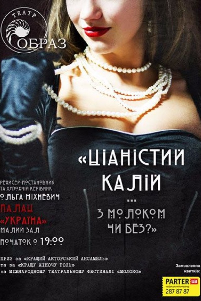 Спектакль Цианистый калий Театр-студия "Образ"