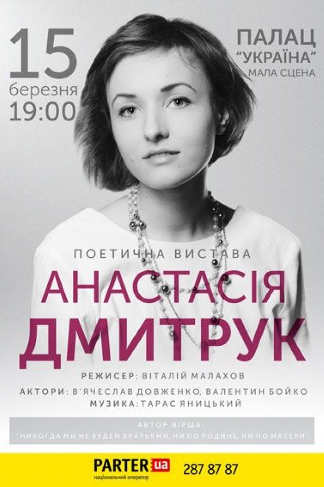 Поетична вистава Анастасія Дмитрук