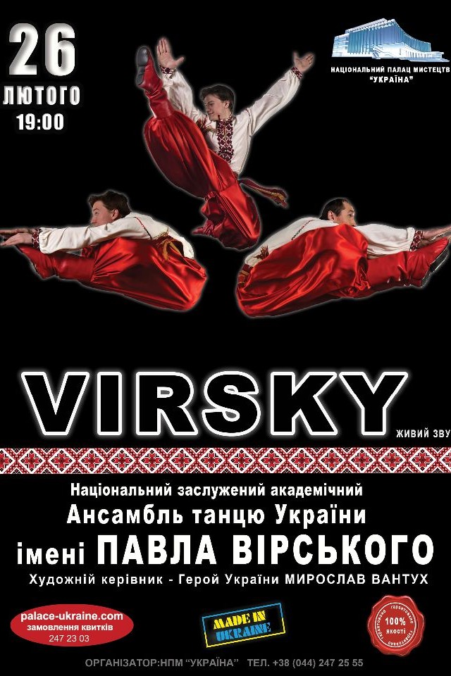 Ансамбль имени Вирского