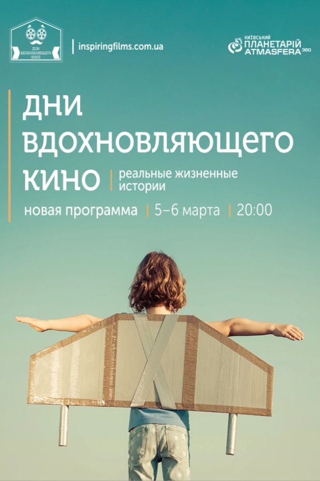 Дни Вдохновляющего Кино: Real Life Story