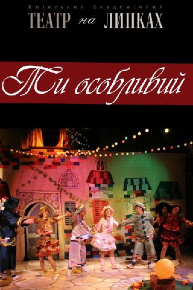 Казка Ти особливий