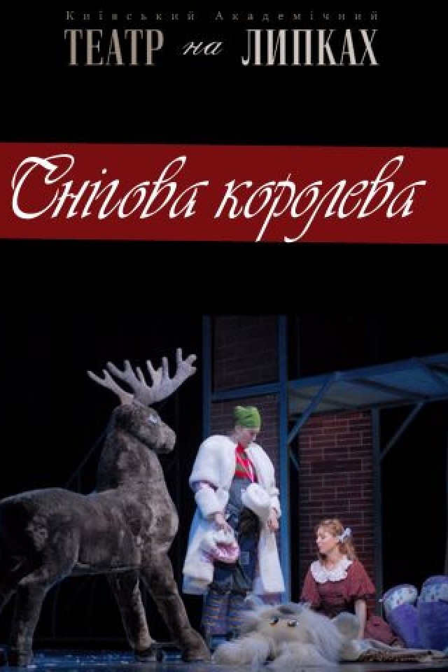 Снігова королева Музыкальный спектакль