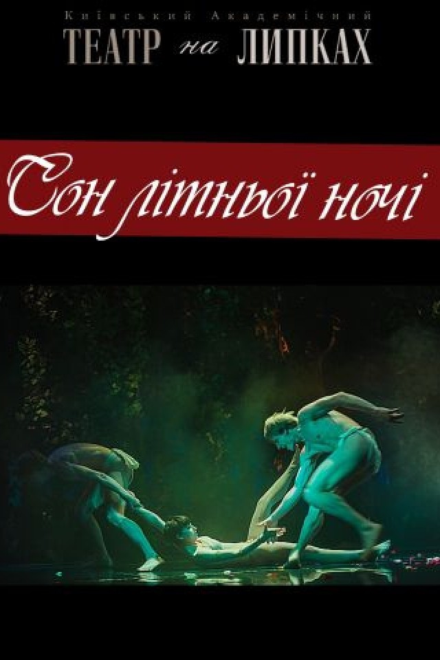 Спектакль Сон в летнюю ночь