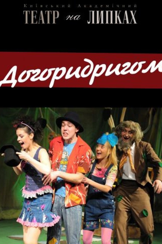 Спектакль Вверх тормашками