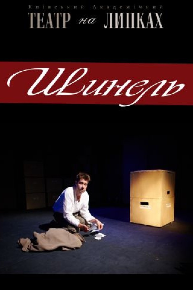Спектакль Шинель