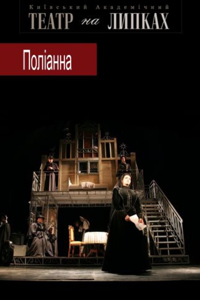 Спектакль «Полианна»