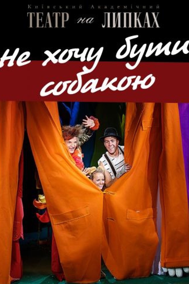Спектакль Не хочу быть собакой