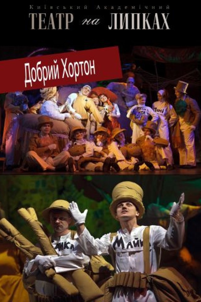 Спектакль Добрый Хортон