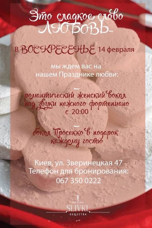 Valentine’s Day в «Slivki общества»