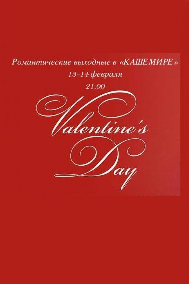 День Святого Валентина в "Кашемире"
