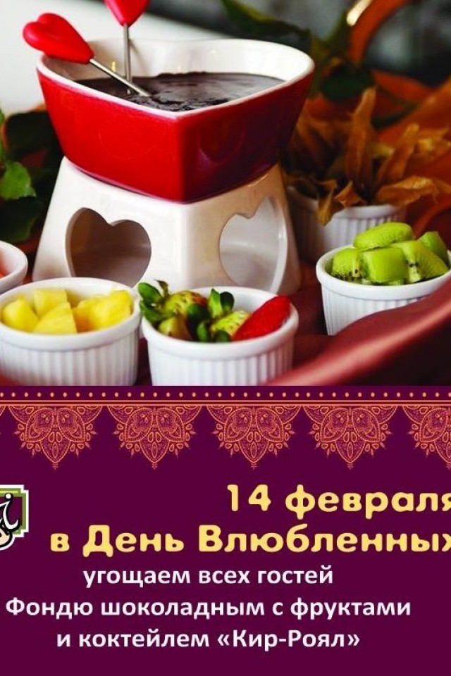 День всех влюбленных в ресторане Хинкали!