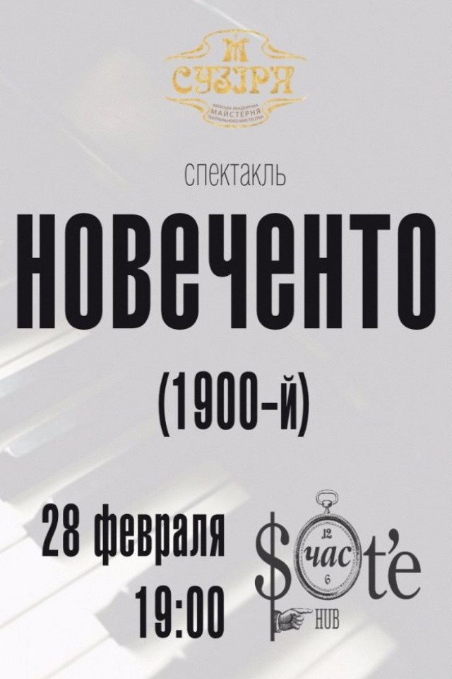 Спекталь «Новеченто (1900-й)»
