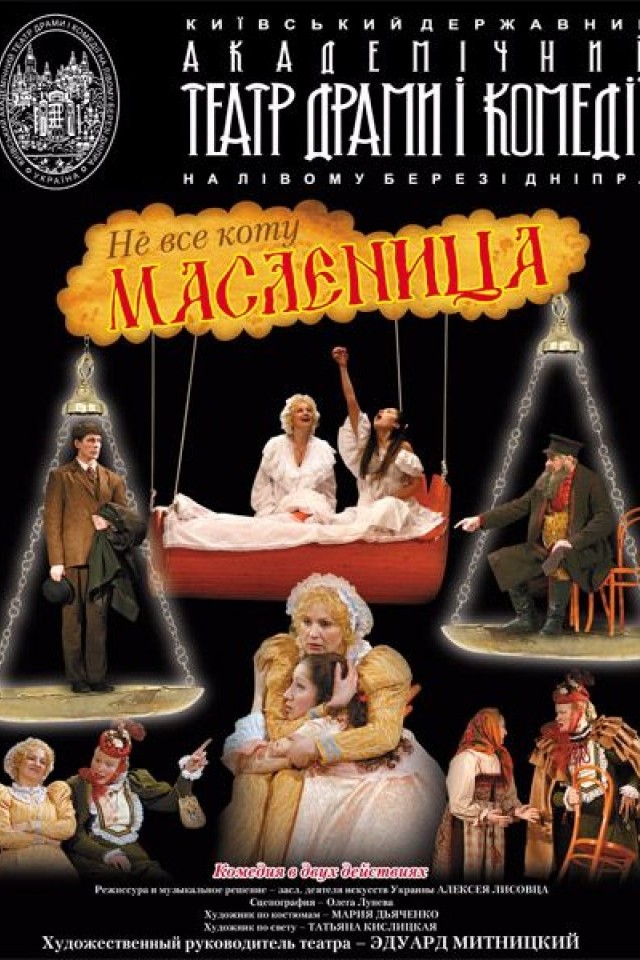 Вистава Не все котові Масляна