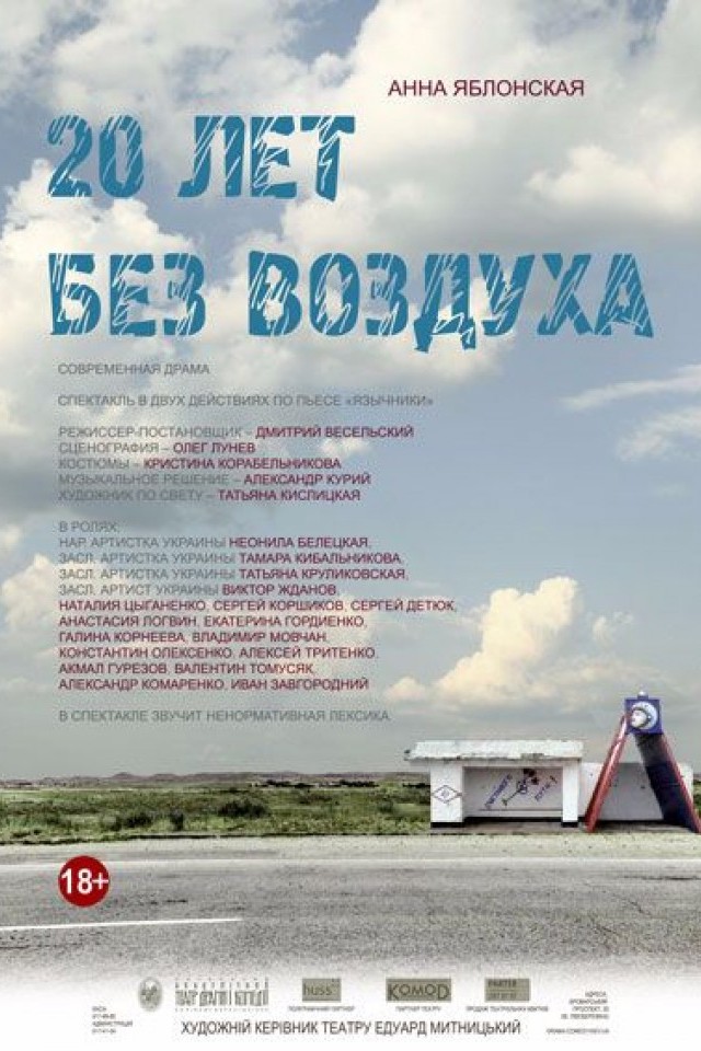 Вистава 20 РОКІВ БЕЗ ПОВІТРЯ