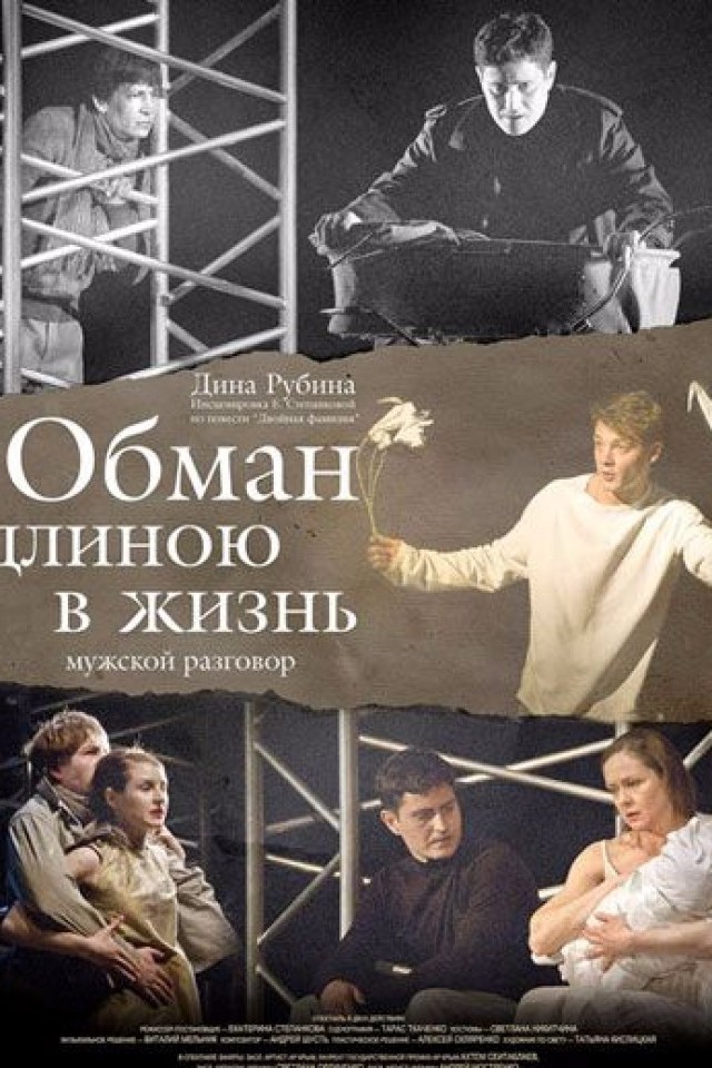Вистава Обман довжиною в життя
