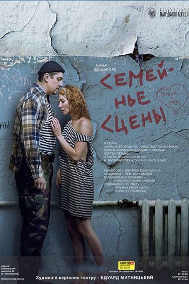 Вистава СІМЕЙНІ СЦЕНИ