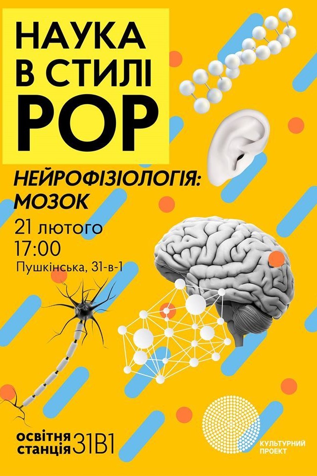 Наука в стилі РОР. Нейрофізіологія. Мозок