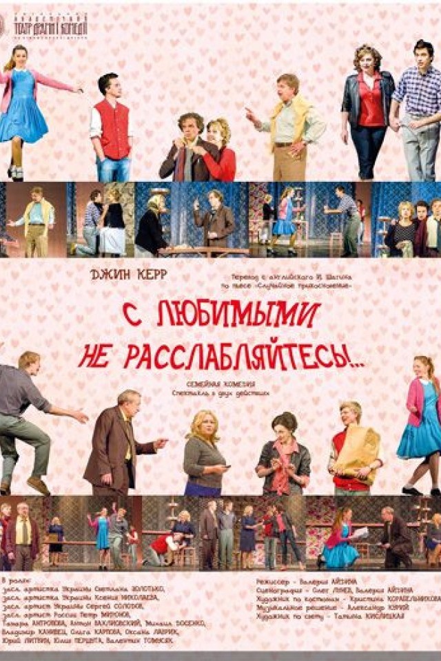Вистава "З КОХАНИМИ НЕ РОЗСЛАБЛЯЙТЕСЯ! .."!