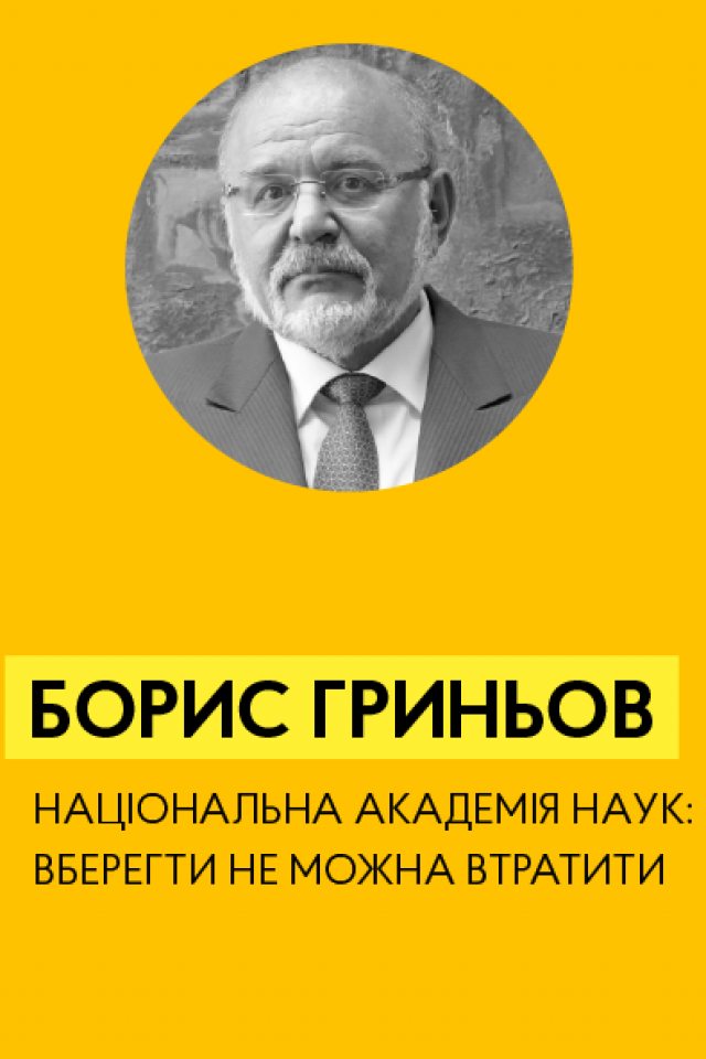 Борис Гриньов «Національна Академія Наук. ВБЕРЕГТИ НЕ МОЖНА ВТРАТИТИ»
