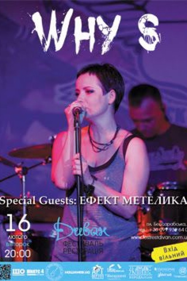 16 лютого – гурт «WHY S»