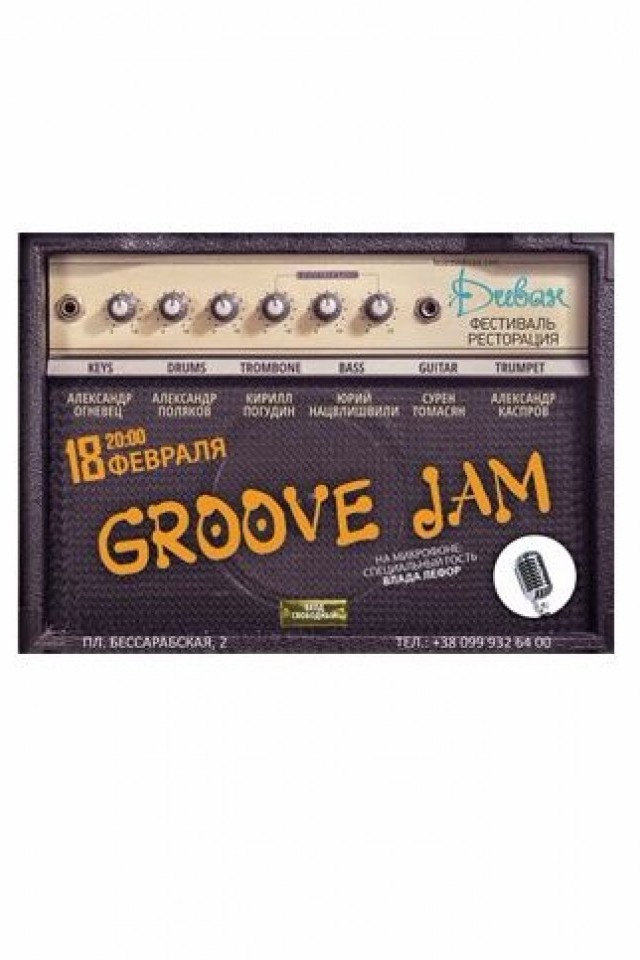 18 февраля – «GROOVE Jam»