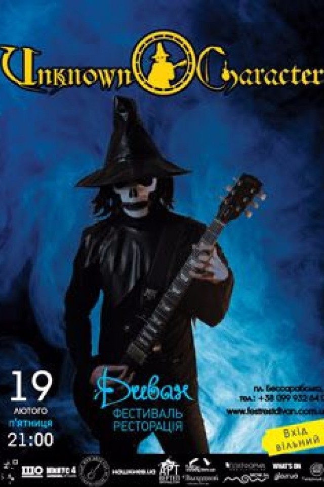 19 февраля – UNKNOWN CHARACTER