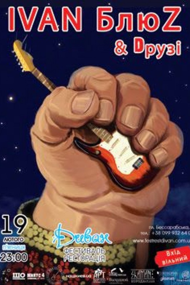 19 лютого – гурт «IVAN БлюZ & Dрузі»