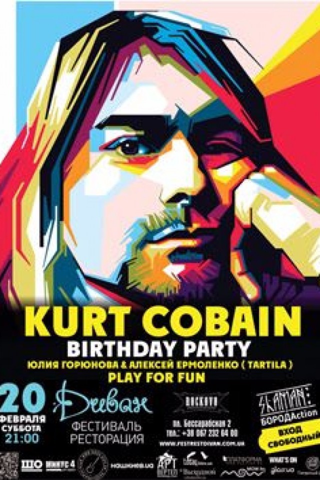 20 февраля – KURT COBAIN Birthday Party