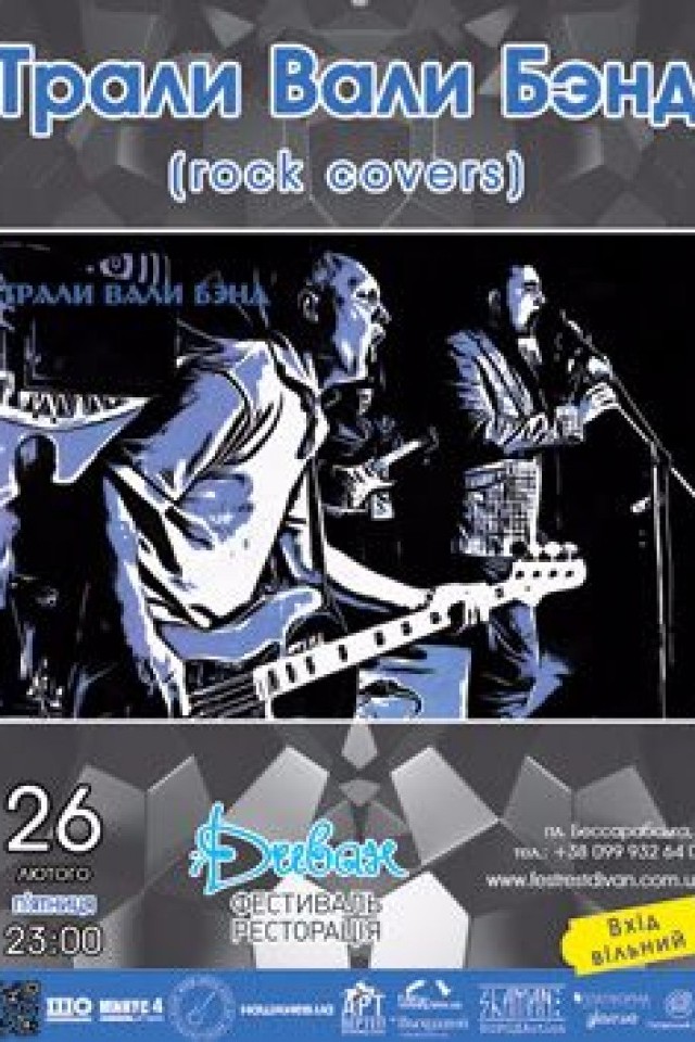 26 февраля – «Трали Вали Бэнд» rock covers
