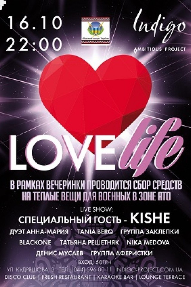 Love Life: большой благотворительный концерт