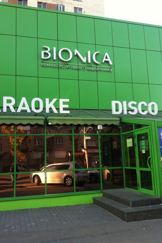 Bionica скидки на меню!!!