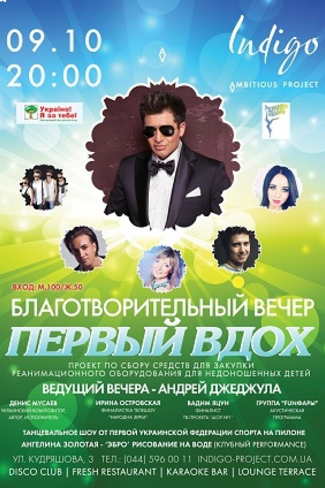 Благотворительный вечер “Первый вдох”
